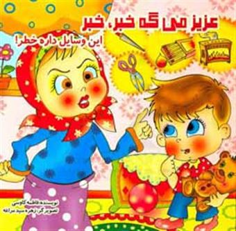 کتاب-عزیز-میگه-خبر-خبر-این-وسایل-داره-خطر-اثر-فاطمه-کاوسی