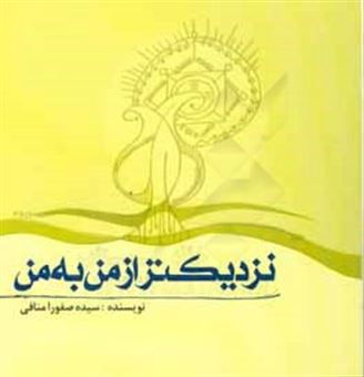 کتاب-نزدیک-تر-از-من-به-من-اثر-سیده-صفورا-منافی