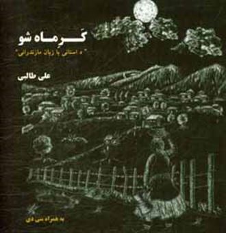 کتاب-کر-ماه-شو-داستان-کوتاه-مازندرانی-اثر-علی-طالبی
