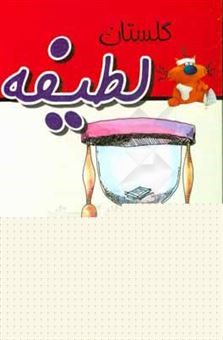 کتاب-گلستان-لطیفه