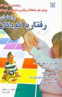 کتاب-راهنمای-رفتار-با-کودکان-راهنمای-گام-به-گام-پدران-و-مادران-برای-حل-مشکلات-رفتاری-شایع-در-کودکان-اثر-هواردنورمن-اسلوان