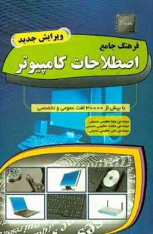 کتاب-فرهنگ-جامع-اصطلاحات-کامپیوتر-اثر-محمد-عظیمی-حسینی