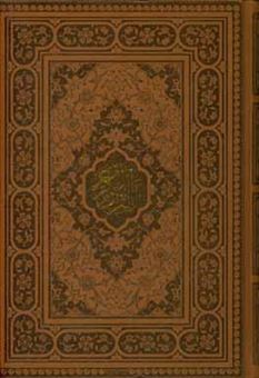 کتاب-القرآن-الکریم