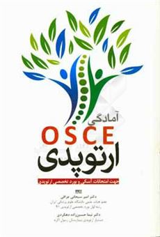 کتاب-آمادگی-osce-ارتوپدی-جهت-امتحانات-آسکی-و-بورد-تخصصی-ارتوپدی-اثر-امیر-سبحانی-عراقی