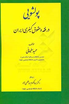 کتاب-پولشویی-در-فقه-و-حقوق-کیفری-ایران-اثر-حمید-سلیمانی