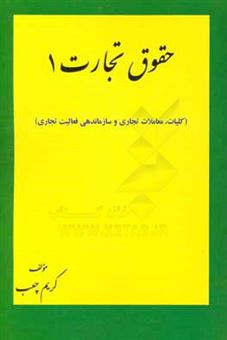 کتاب-حقوق-تجارت-1-کلیات-معاملات-تجاری-و-سازماندهی-فعالیت-تجاری-اثر-کریم-چعب