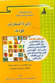 کتاب-دایره-المعارف-کودکان-و-نوجوانان-مجموعه-ای-جذاب-و-جالب-برای-کودکان