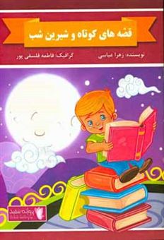 کتاب-قصه-های-شیرین-و-کوتاه-شب-اثر-زهرا-عباسی