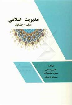 کتاب-مدیریت-اسلامی-مبانی-اثر-علی-رستمی