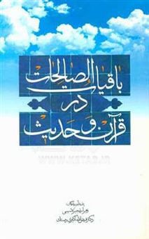 کتاب-باقیات-الصالحات-در-قرآن-و-حدیث-اثر-فیض-اله-اکبری-دستک