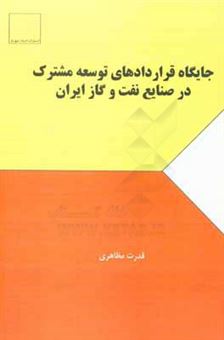کتاب-جایگاه-قراردادهای-توسعه-مشترک-در-صنایع-نفت-و-گاز-ایران-اثر-قدرت-مظاهری
