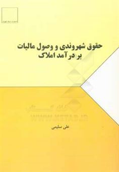 کتاب-حقوق-شهروندی-و-وصول-مالیات-بر-درآمد-املاک-اثر-علی-سلیمی