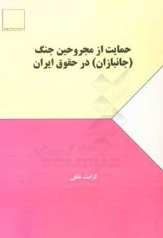 کتاب-حمایت-از-محرومین-جنگ-جانبازان-در-حقوق-ایران-اثر-کرامت-خلفی