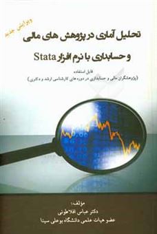 کتاب-تحلیل-آماری-در-پژوهش-های-مالی-و-حسابداری-با-نرم-افزار-stata-قابل-استفاده-پژوهشگران-مالی-و-حسابداری-در-دوره-های-کارشناسی-ارشد-و-دکتری-اثر-عباس-افلاطونیان