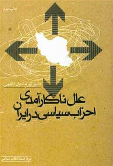 کتاب-علل-ناکارآمدی-احزاب-سیاسی-در-ایران-اثر-بهرام-اخوان-کاظمی