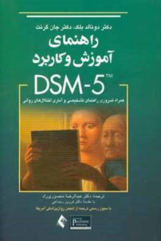 کتاب-راهنمای-آموزش-و-کاربرد-dsm-5-همراه-ضروری-راهنمای-تشخیصی-و-آماری-اختلال-های-روانی-اثر-جان-ا-گرنت