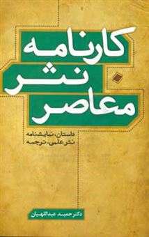 کتاب-کارنامه-نثر-معاصر-داستان-نمایش-نامه-نثر-علمی-ترجمه-اثر-حمید-عبداللهیان