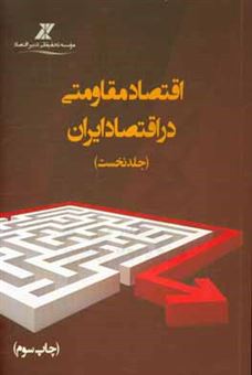 کتاب-اقتصاد-مقاومتی-در-اقتصاد-ایران