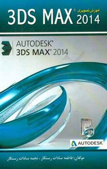 کتاب-آموزش-تصویری-3ds-max-2014-اثر-فاطمه-سادات-رستگار