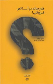 کتاب-خاورمیانه-در-آستانه-ی-فروپاشی؟-اثر-محمد-ایوب