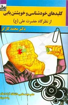 کتاب-کلیدهای-خودشناسی-و-خویشتن-یابی-از-نظرگاه-حضرت-علی-ع-اثر-محمد-کارگر