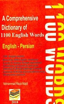 کتاب-فرهنگ-لغت-جامع-1100-واژه-انگلیسی-اثر-محمدرضا-مجدی