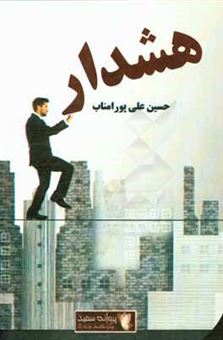 کتاب-هشدار-اثر-حسین-علی-پورامناب