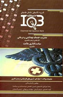 کتاب-بانک-سوالات-ده-سالانه-iqb-مدیریت-خدمات-بهداشتی-و-درمانی-کارشناسی-ارشد-و-دکتری-سیاست-گذاری-سلامت