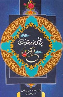 کتاب-پژوهشی-نو-در-حقانیت-قرآن-اثر-حمزه-علی-بهرامی