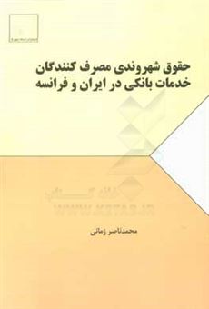 کتاب-حقوق-شهروندی-مصرف-کنندگان-خدمات-بانکی-در-ایران-و-فرانسه-اثر-محمدناصر-زمانی