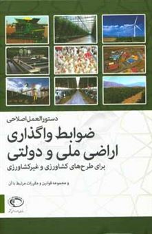 کتاب-دستورالعمل-اصلاحی-ضوابط-واگذاری-اراضی-ملی-و-دولتی-برای-طرح-های-کشاورزی-و-غیرکشاورزی