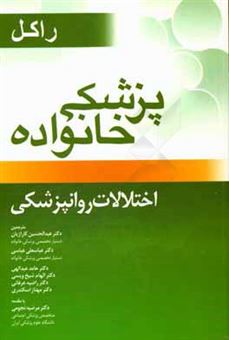 کتاب-پزشکی-خانواده-راکل-فصل-های-50-44-اختلالات-روانپزشکی