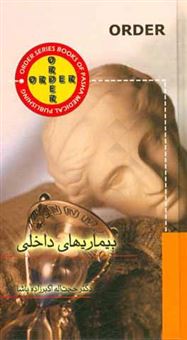 کتاب-order-بیماریهای-داخلی-اثر-حجت-اله-اکبرزاده-پاشا