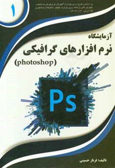 کتاب-آزمایشگاه-نرم-افزارهای-گرافیکی-photoshop-اثر-فرناز-حسینی