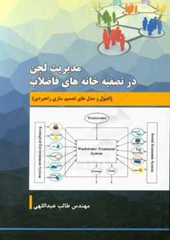 کتاب-مدیریت-لجن-در-تصفیه-خانه-های-فاضلاب-اصول-و-مدل-های-تصمیم-سازی-راهبردی-اثر-طالب-عبداللهی