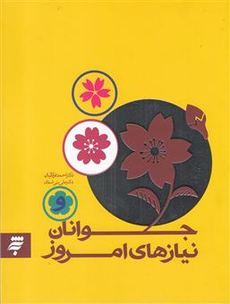 کتاب-جوانان-و-نیازهای-امروز-اثر-علی-بنی-اسدی