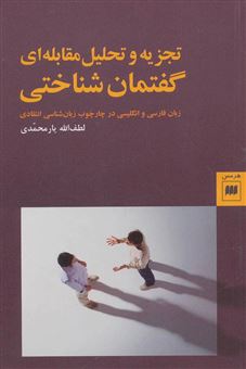 کتاب-تجزیه-و-تحلیل-مقابله-ای-گفتمان-شناختی-زبان-فارسی-و-انگلیسی-در-چارچوب-زبان-شناسی-انتقادی-اثر-لطف-الله-یارمحمدی