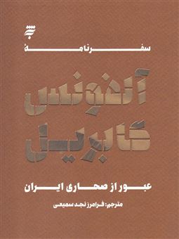 کتاب-سفرنامه-آلفونس-گابریل-عبور-از-صحاری-ایران-اثر-آلفونس-گابریل