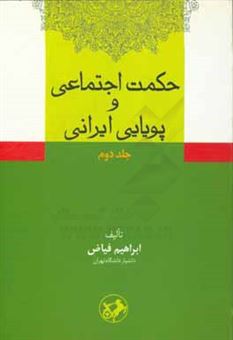 کتاب-حکمت-اجتماعی-و-پویایی-ایرانی-اثر-ابراهیم-فیاض