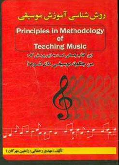 کتاب-روش-شناسی-آموزش-موسیقی-principles-in-methodology-of-teaching-music-اثر-مهدی-رحمانی