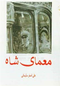 کتاب-معمای-شاه-اثر-علی-اصغر-سلیمانی