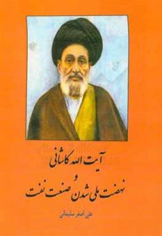 کتاب-آیت-الله-کاشانی-و-نهضت-ملی-شدن-صنعت-نفت-اثر-علی-اصغر-سلیمانی