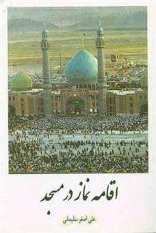 کتاب-اقامه-نماز-در-مسجد-اثر-علی-اصغر-سلیمانی