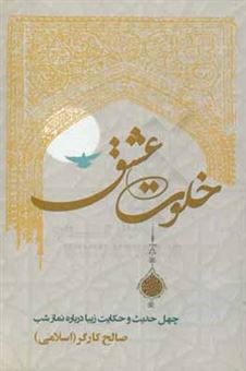کتاب-خلوت-عشق-چهل-حدیث-و-حکایت-زیبا-درباره-نماز-شب-اثر-صالح-کارگر-اسلامی