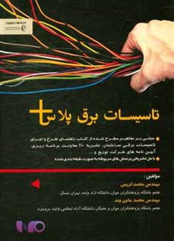 کتاب-تاسیسات-برق-پلاس-اثر-محمد-کریمی