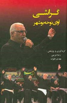 کتاب-گراشی-آوای-نوحه-بوشهر-اثر-رضا-غریبی