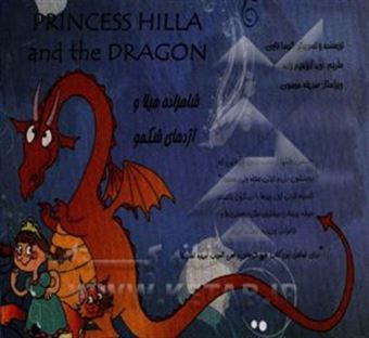 کتاب-شاهزاده-هیلا-و-اژدهای-شکمو-اثر-الیسا-فاوی