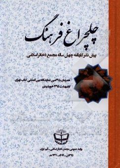 کتاب-چلچلراغ-فرهنگ-پیش-نشر-کارنامه-چهل-ساله-مجمع-ذخائر-اسلامی