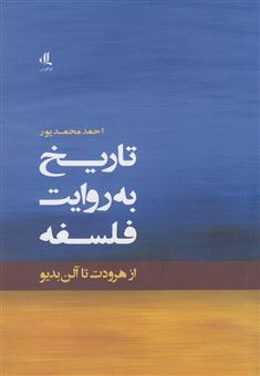 کتاب-تاریخ-به-روایت-فلسفه-اثر-احمد-محمدپور