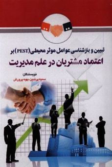 کتاب-تبیین-و-بازشناسی-عوامل-موثر-محیطی-pest-بر-اعتماد-مشتریان-در-علم-مدیریت-اثر-سمیه-پرندین